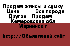 Продам жинсы и сумку  › Цена ­ 800 - Все города Другое » Продам   . Кемеровская обл.,Мариинск г.